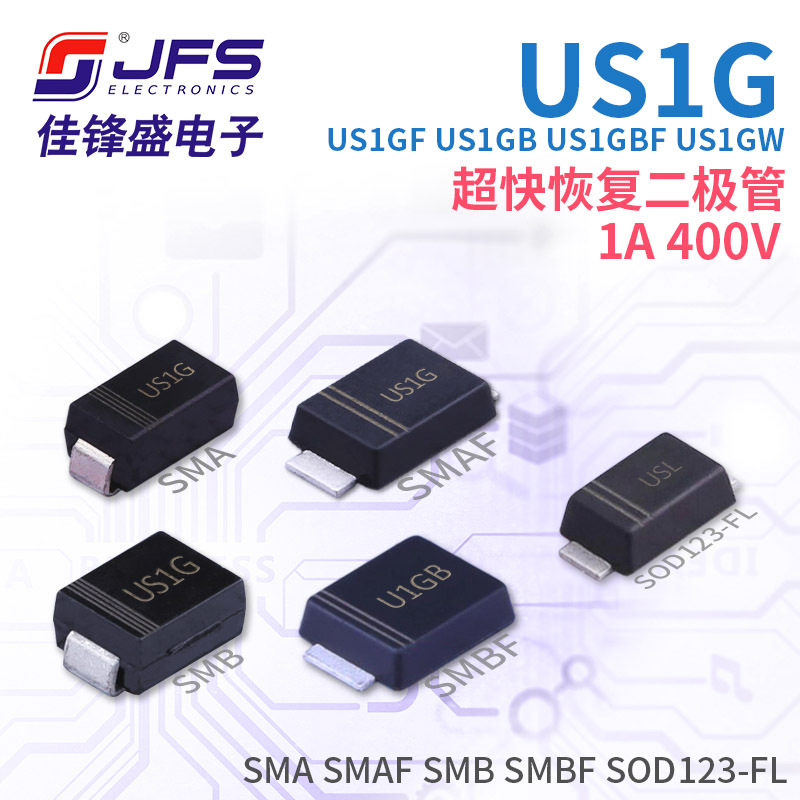 超快恢复二极管 US1G US1GF US1GB US1GBF US1GW 1A 400V多种封装