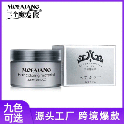 三個魔發匠奶奶灰發泥彩色染發蠟壹次性染發爆款跨境美發用品廠家