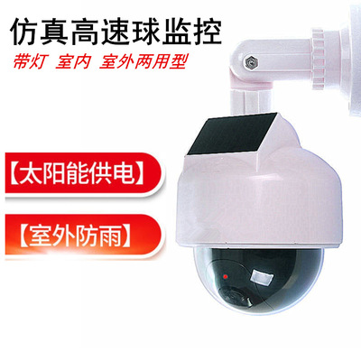 热销仿真摄像头仿真监控 太阳能高速球 假监控仿真摄像头大号带灯