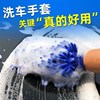 Car one -sided double -sided Snowy glove car cleaning car cleaning car car -car washing gloves cleaning supplies tool manufacturers