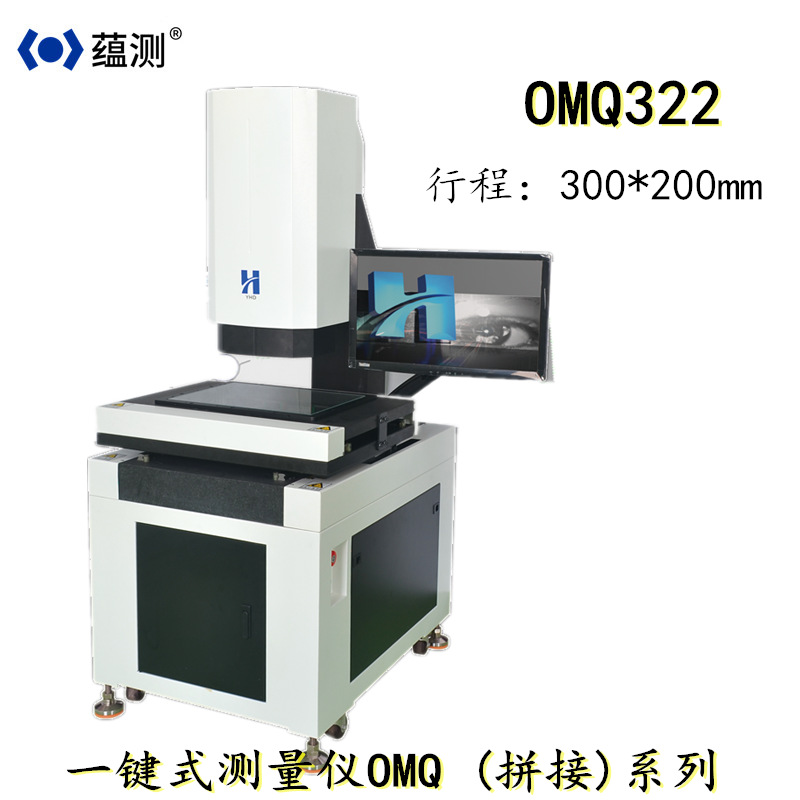 闪测仪 一键式测量仪OMQ (拼接) 批量快速测量仪 影像测量仪