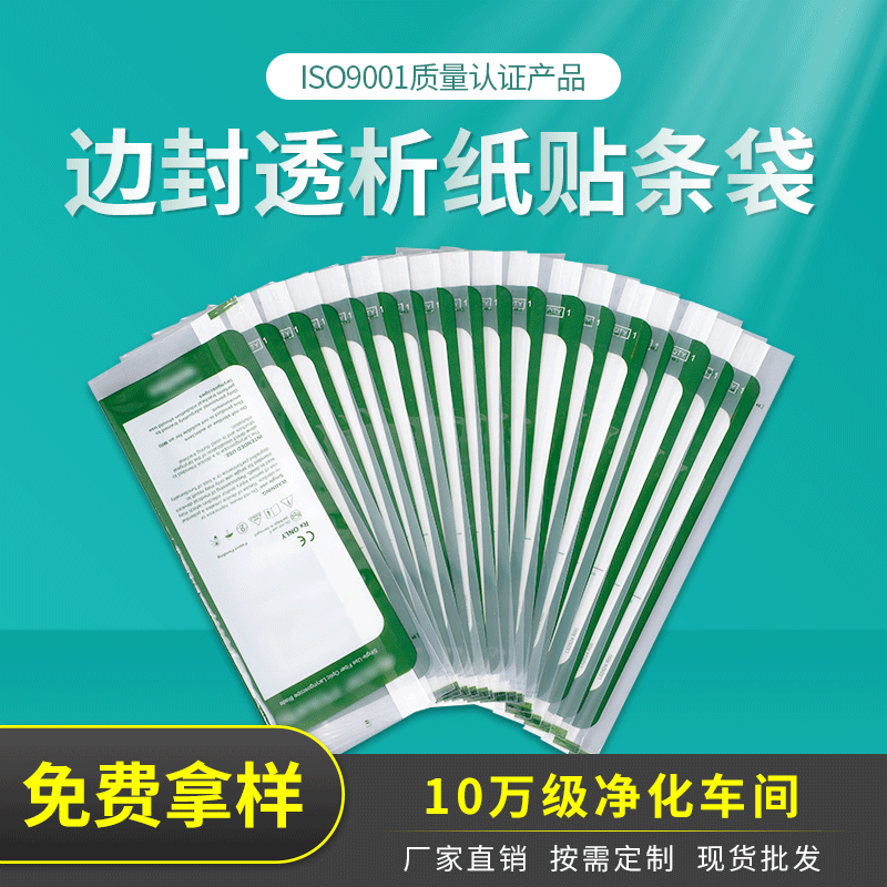 边封透析纸贴条袋 工厂直销贴条袋量大优