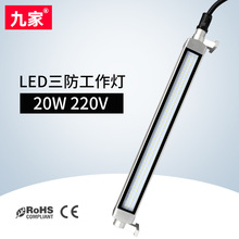 九家led机床防爆三防灯20w220v数控车床中心照明工作灯