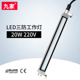 九家led机床防爆三防灯20w220v数控车床中心照明工作灯