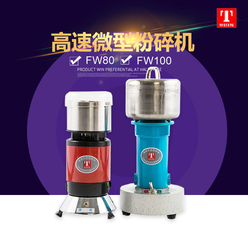 天津泰斯特 FW80/FW100 高速微型粉碎机 粮食粉碎机 多功能磨粉机