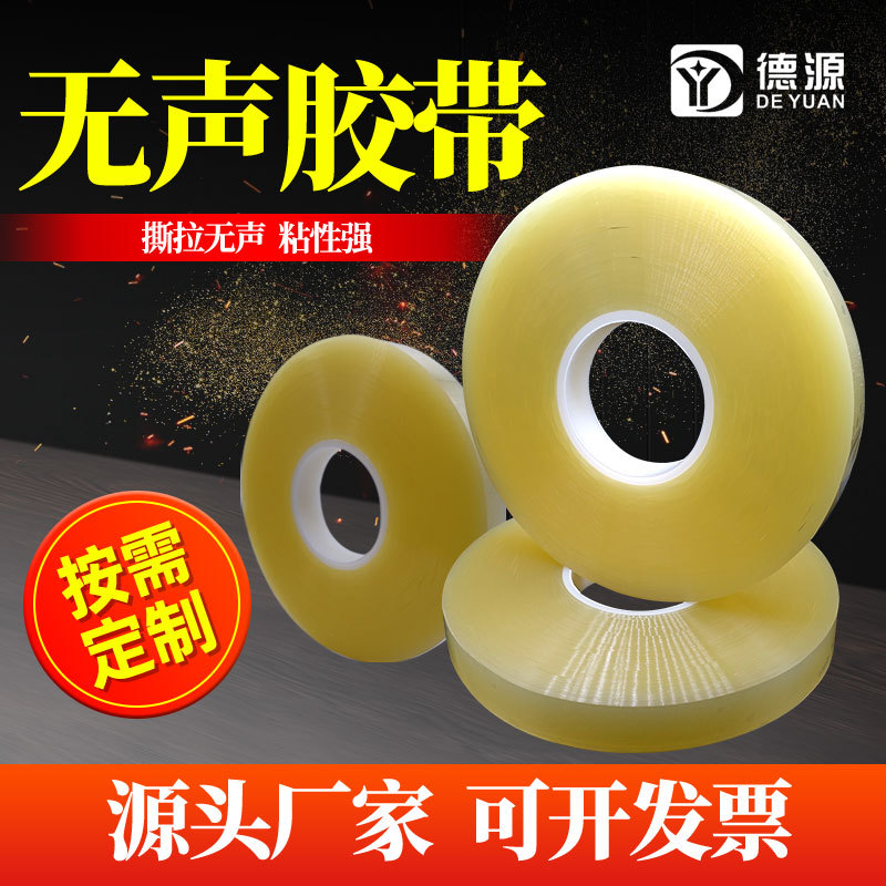 厂家批发无声胶带 撕膜剥离无声胶带 低噪音透明无声封箱胶带