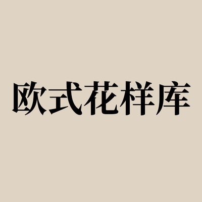 通花板镂空隔断 电视背景墙 花格 欧式花样图库|ru