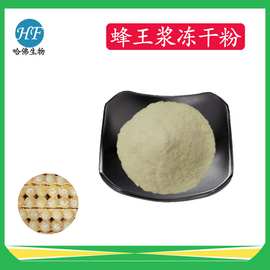 蜂王浆冻干粉 10-HDA癸烯酸6% 蜂王浆提取物 厂家直销 现货包邮
