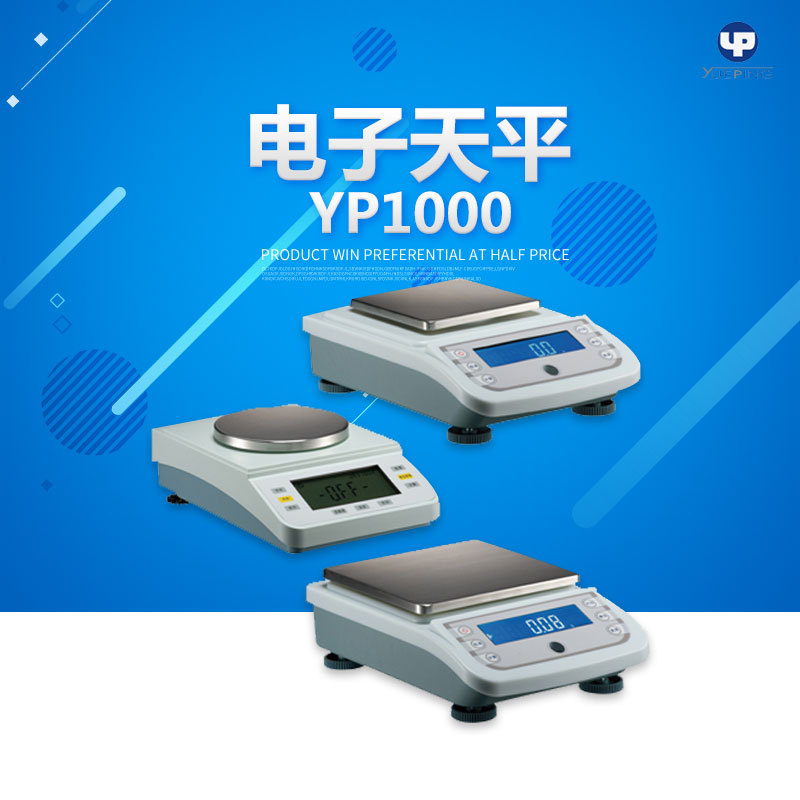 上海越平 YP1000/2000/3000/6000电子天平 电子秤 1000g/1g