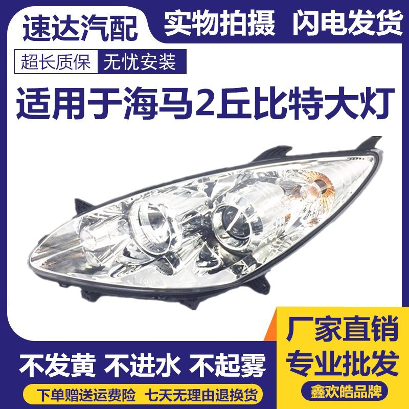 适用于海马2丘比特前大灯总成海马2丘比特 大灯前照明灯车外灯大