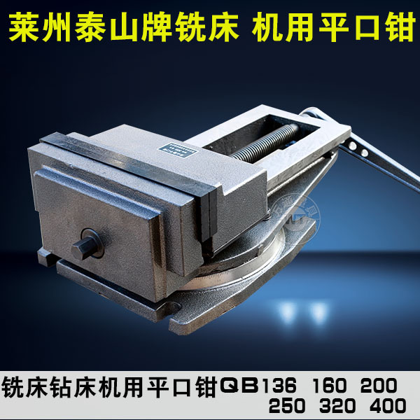 正品 莱州泰山牌铣床机用平口钳QB(Q13)136/160/200/250/320/400