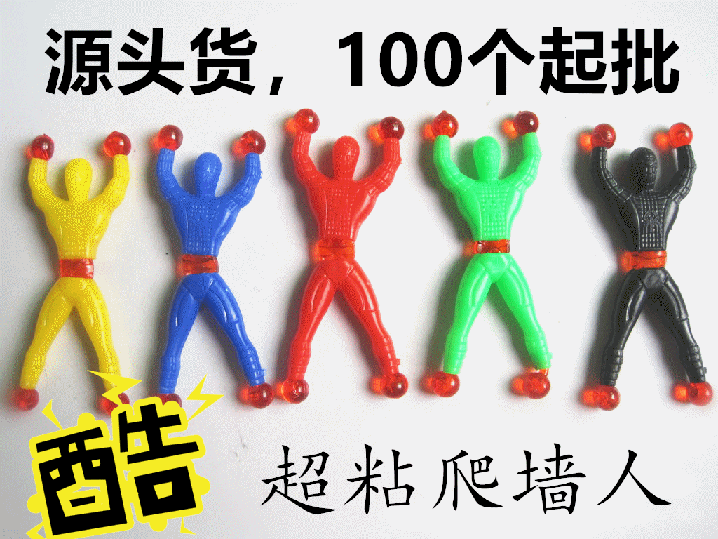 爬墙人粘性蜘蛛人爬壁人爬墙超人传统地摊玩具翻跟斗小人 阿里巴巴
