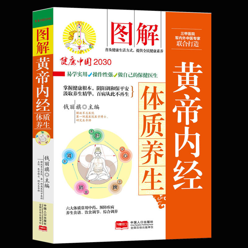 中医养生书籍黄帝内经体质养生方食疗体质养生法四季养生人体