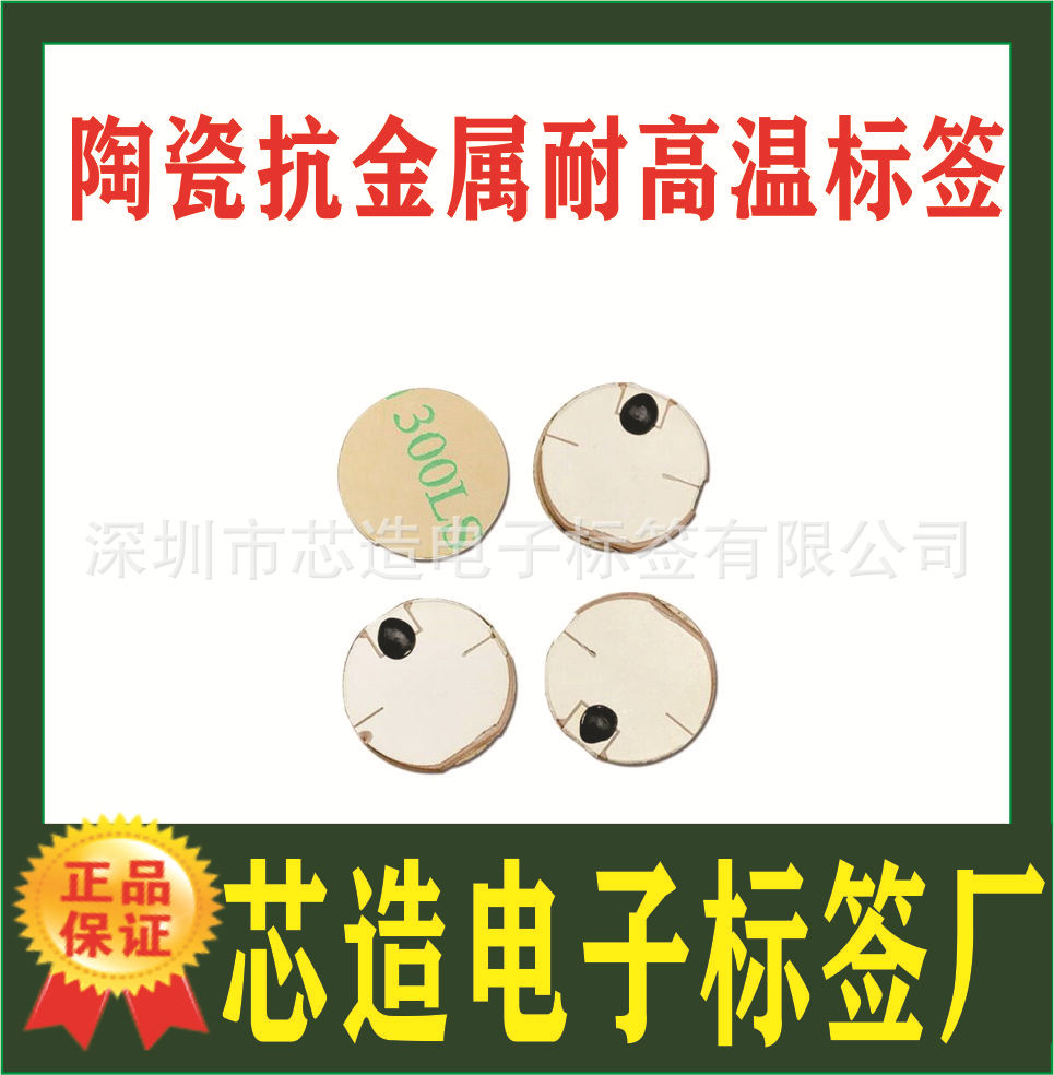 生产陶瓷抗金属标签 防水抗金属耐高温UHF标签 深圳电子标签厂