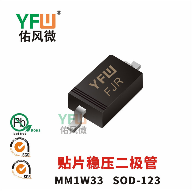 贴片稳压二极管MM1W33 SOD-123封装印字FJR YFW/佑风微品牌