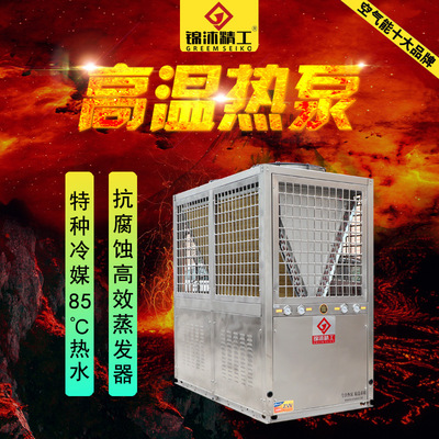 锦沐精工高温空气源热泵加热快特种冷媒水温85℃ 高温空气源热泵|ms