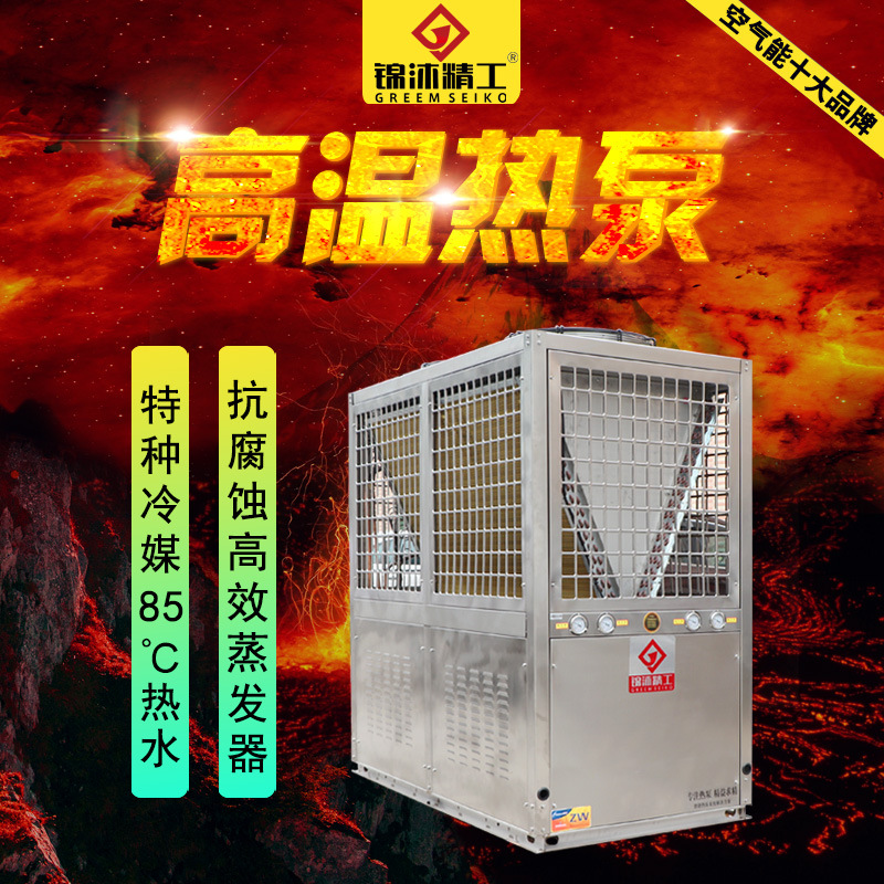 锦沐精工高温空气源热泵加热快特种冷媒水温85℃ 高温空气源热泵|ms