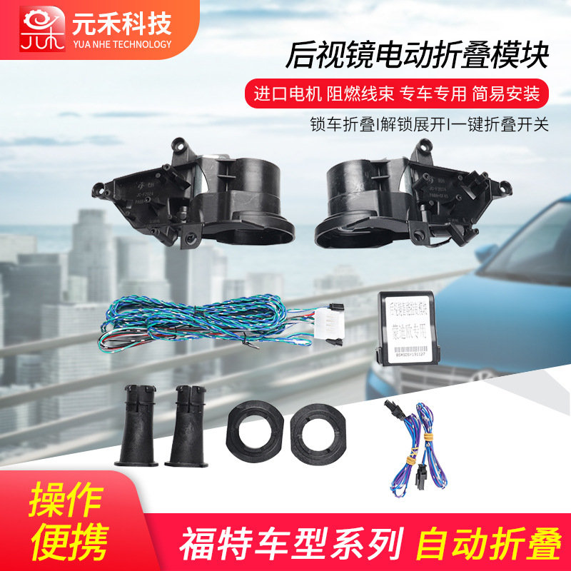 后视镜自动折叠适用于福特车型汽车后视镜电动收纳折叠