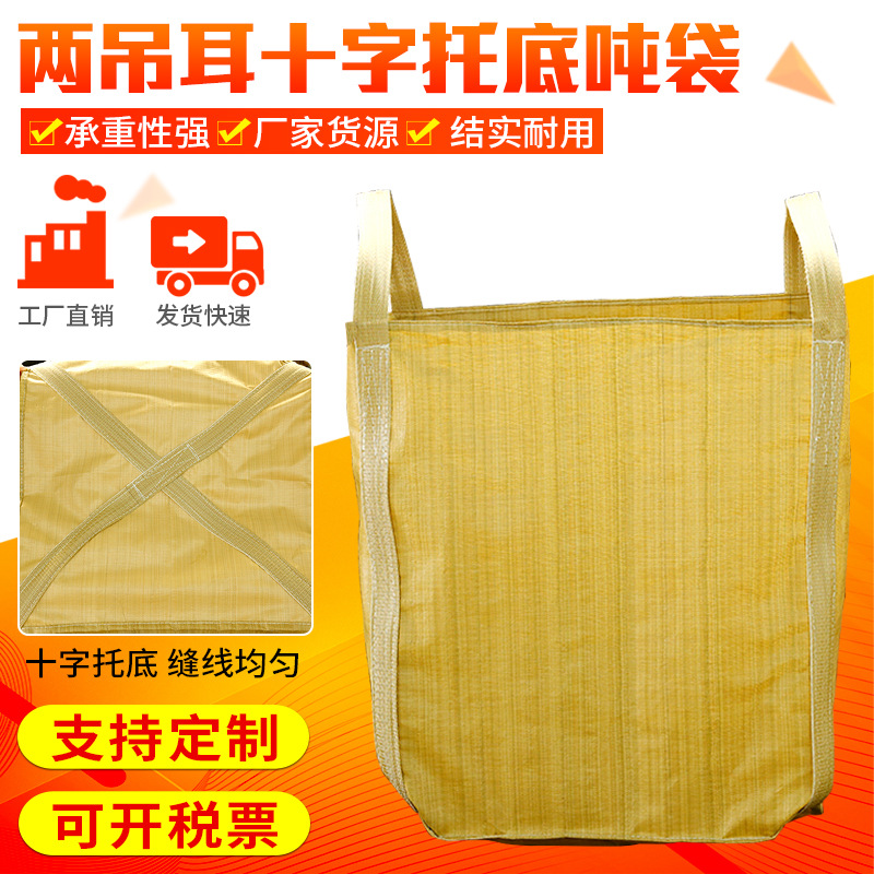 黄色两吊耳吨包十字托底大敞口吨袋方形吨袋编织袋 PP集装袋批发