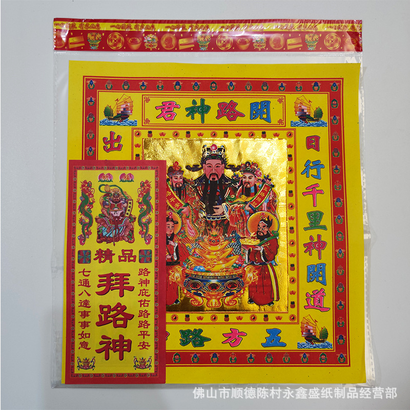 拜路神 开路神君 1包 路神表文 拜神纸 祈福烧纸