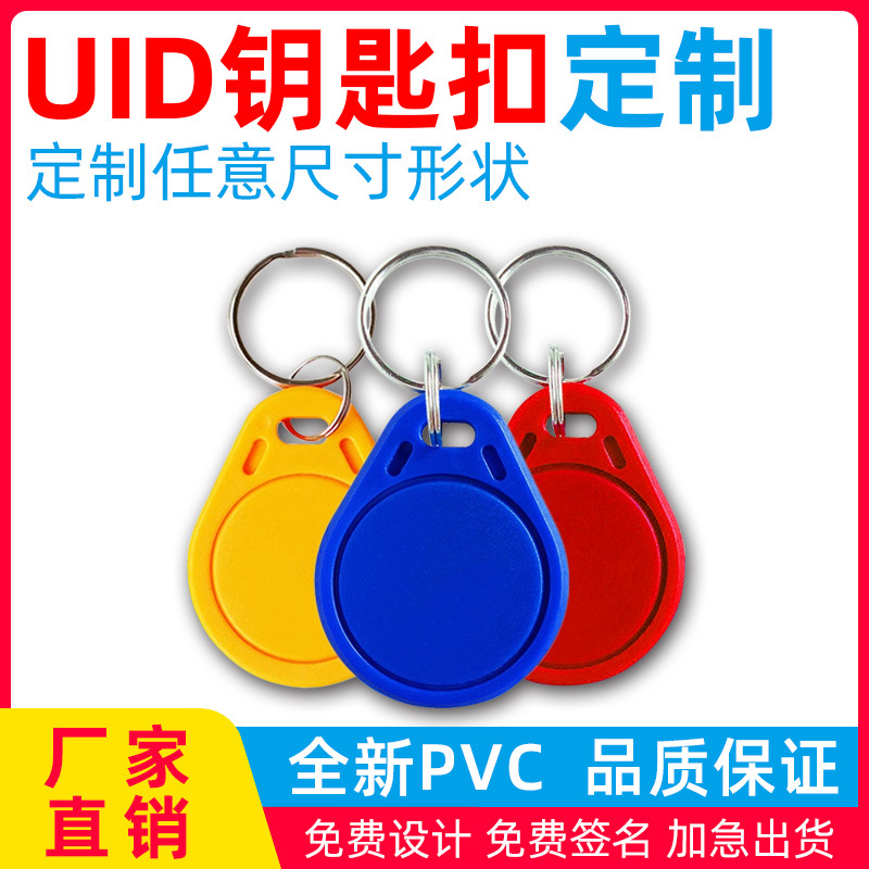 uid钥匙扣卡RFID门禁卡0扇区0块可复制感应停车电梯小区物业锁卡