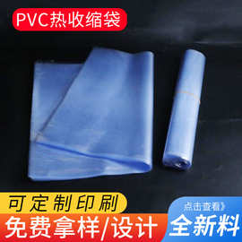 供应pvc热缩袋 热收缩袋包装 定制蓝色透明收缩袋 PVC热缩包装袋