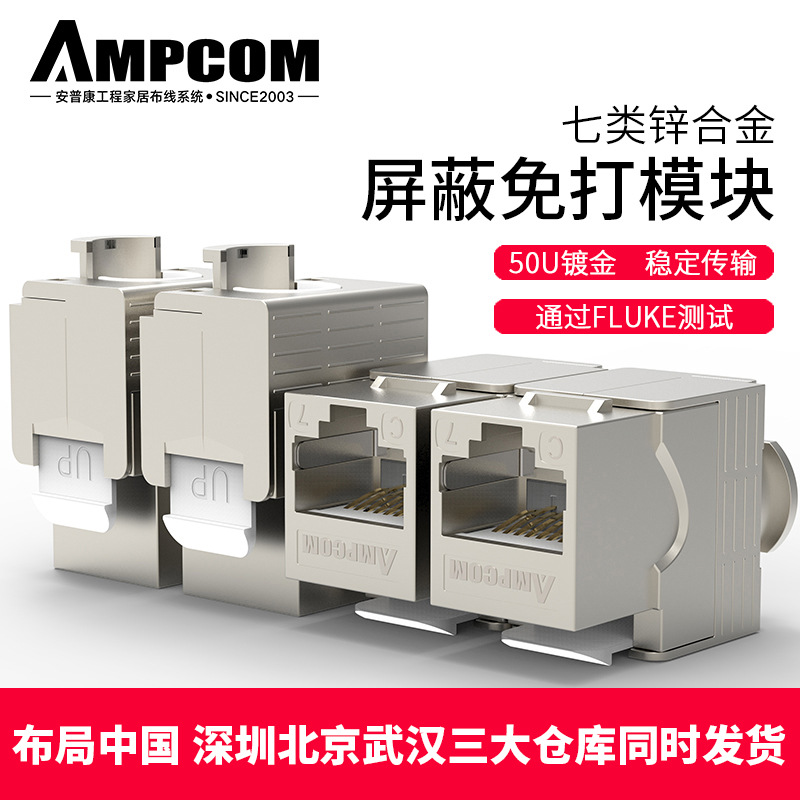 安普康AMPCOM 网络模块七类屏蔽信息模块插座CAT7锌合金免打模块