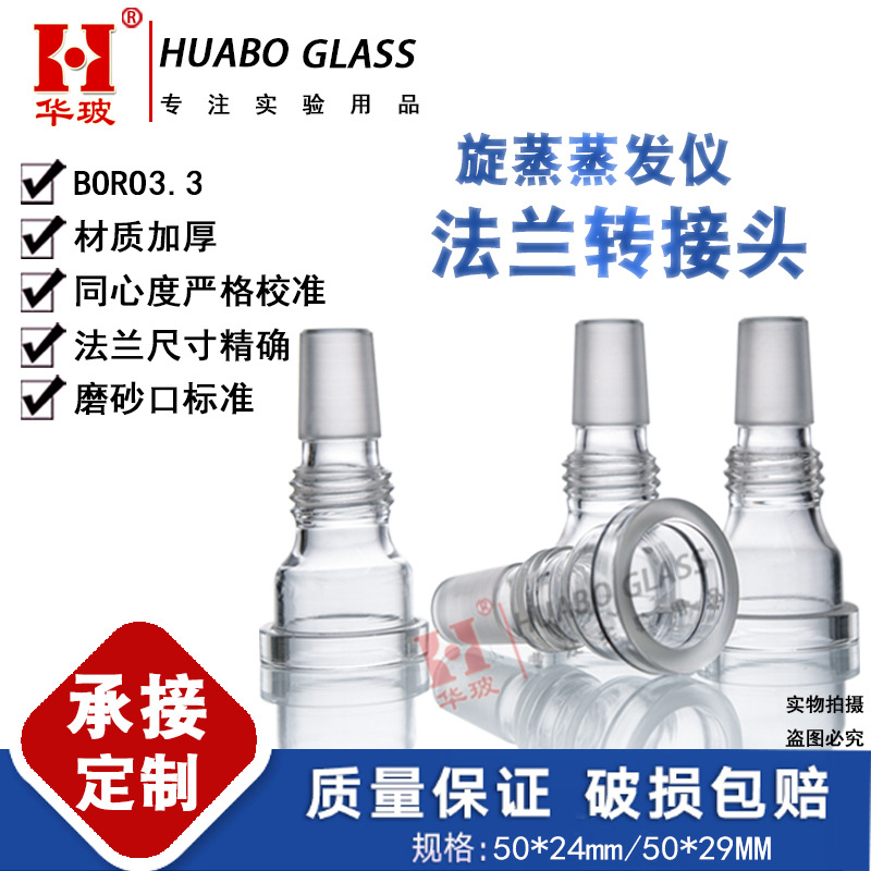旋转蒸发仪转接头用于亚荣RE-2000A/RE-2000B法兰转接头24转50