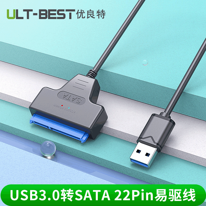 厂家私模USB3.0 SATA易驱线 电脑笔记本2.5寸机械固态硬盘数据线