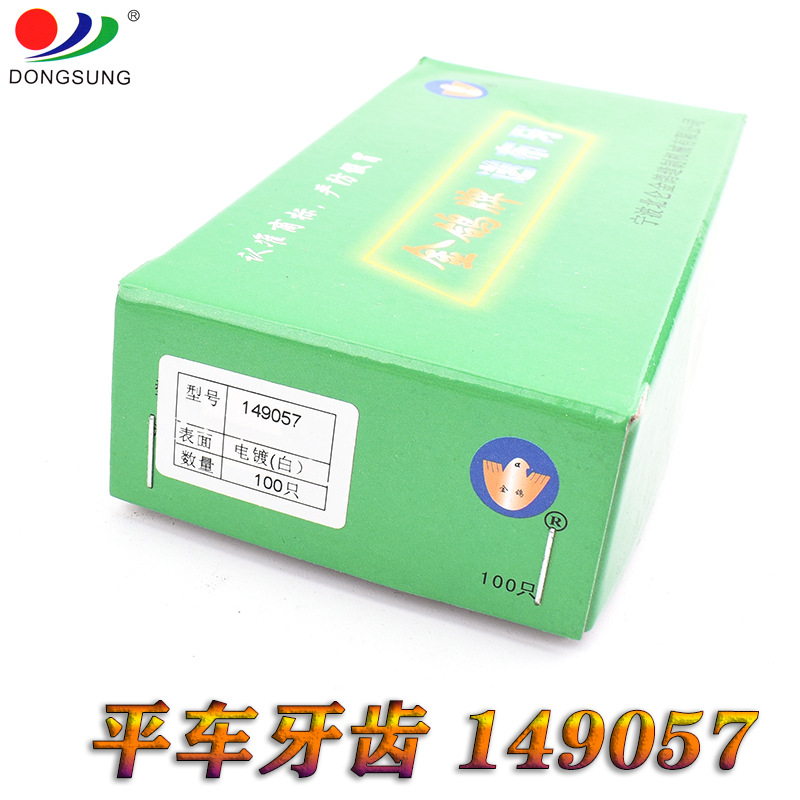 正宗金鸽牌平车 平缝车牙齿 E型牙齿 149057 三排牙 送布牙齿详情图4