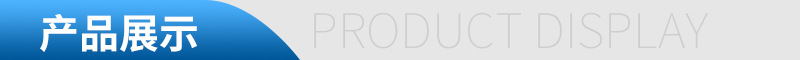 产品展示.jpg