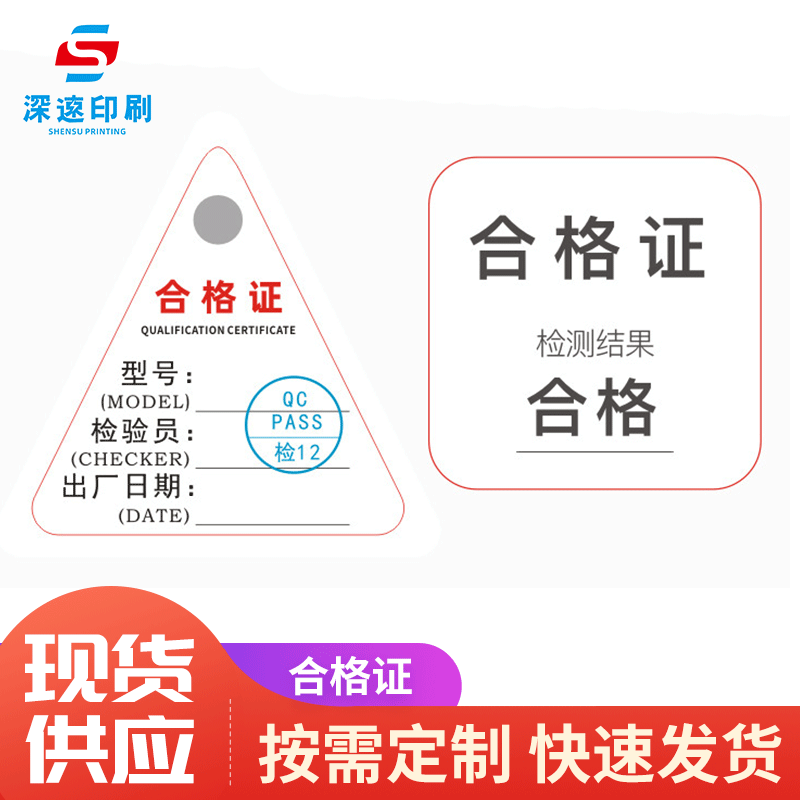 合格证 通用三角形合格证吊牌 通用保修卡吊牌定做印刷包邮现货