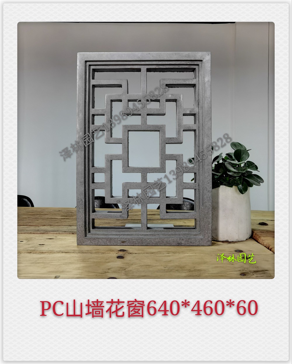 古建花窗青水混凝土660*460*60