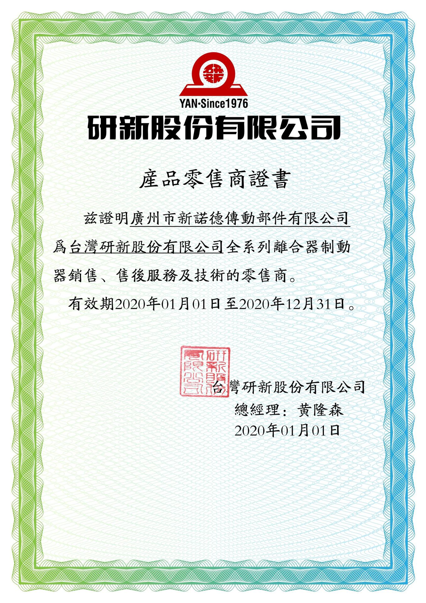 台湾研新代理商证明2020-01-01.jpg