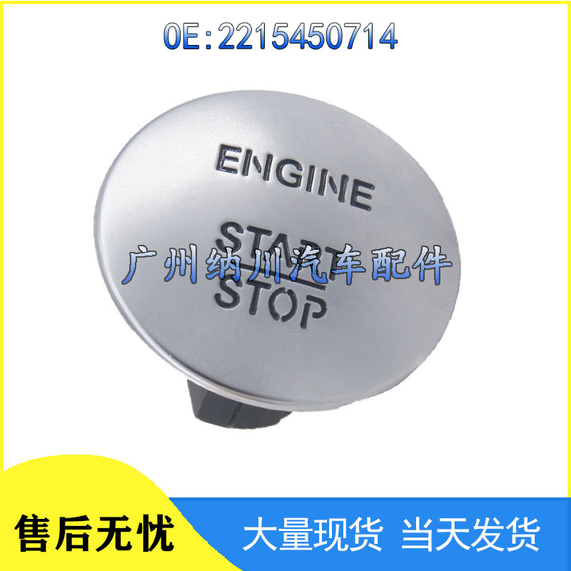 适用于奔驰CL550ML350无钥匙启动停止一键启动按钮开关2215450714