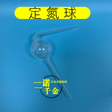 球形氮气球 安全球 防溅球 定氮球 玻璃仪器 康玻 可定制