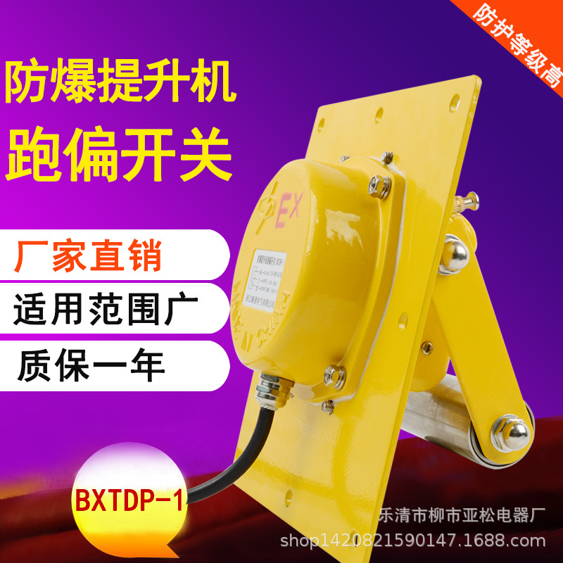 BTDP-I胶带提升机防爆跑偏开关WTDP-I刮板机提升机跑偏装置