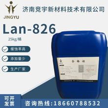 廠家銷售大慶大連長春沈陽lan-826多用型酸洗緩蝕劑 現貨緩蝕劑