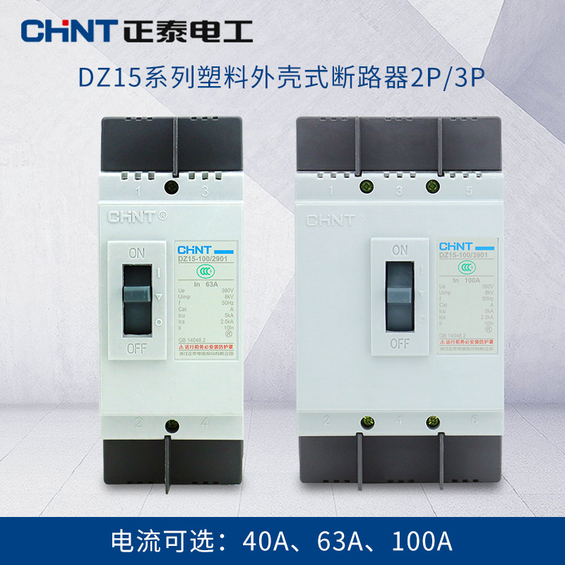 正泰塑壳断路器空气开关空开 DZ15-100/3902 100A63A40A保护开关