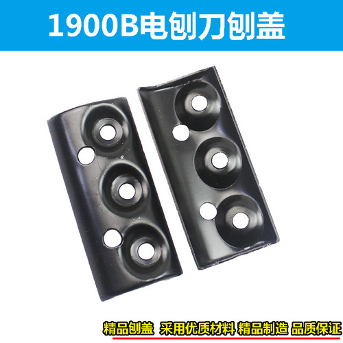 1900B portable electric planer cover, suitable for Dongcheng FF-82*1 planer cover, 82 woodworking planer cover iron, 80 outer plywood
