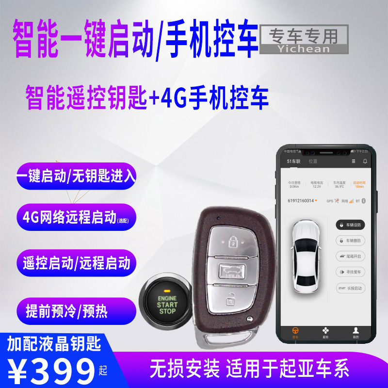 适用于起亚K2K3K5一键启动无钥匙进入4G手机远程启动控车液晶钥匙