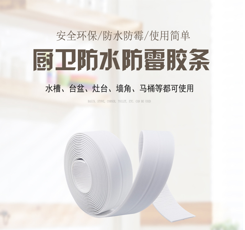 厨房防霉贴美缝防水胶带,防潮厨卫水槽缝隙马桶贴条,墙角贴密封条