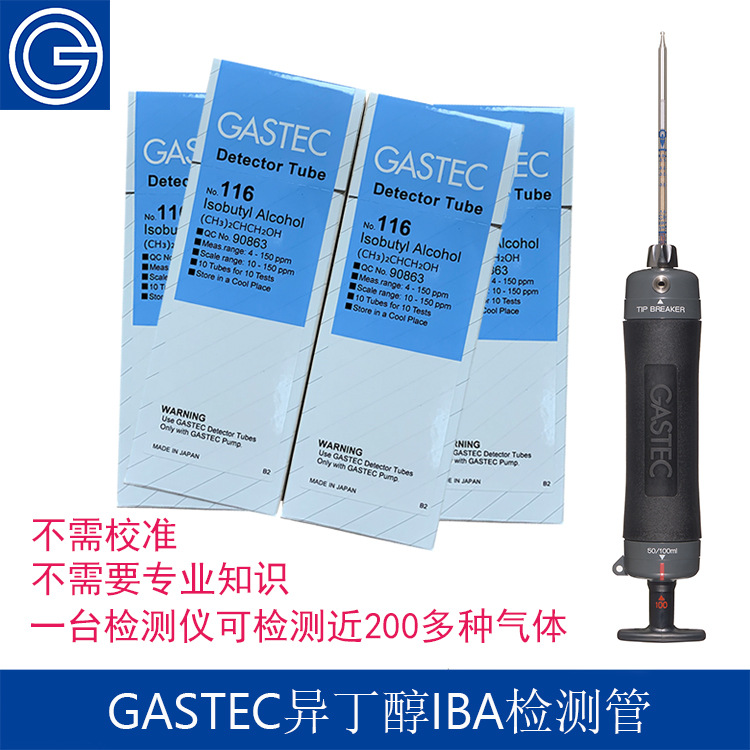 日本GASTEC便携式异丁醇浓度快速检测管气体检测仪