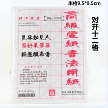 白色12格米字格毛边纸 书法练习纸 9.5cm安徽宣纸4开元书纸加厚
