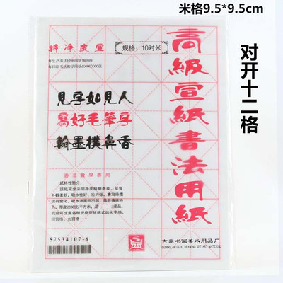 白色12格米字格毛邊紙 書法練習紙 9.5cm安徽宣紙4開元書紙加厚