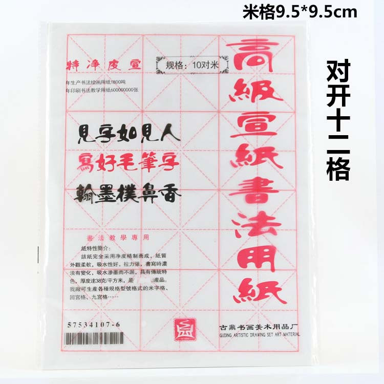 白色12格米字格毛邊紙 書法練習紙 9.5cm安徽宣紙4開元書紙加厚