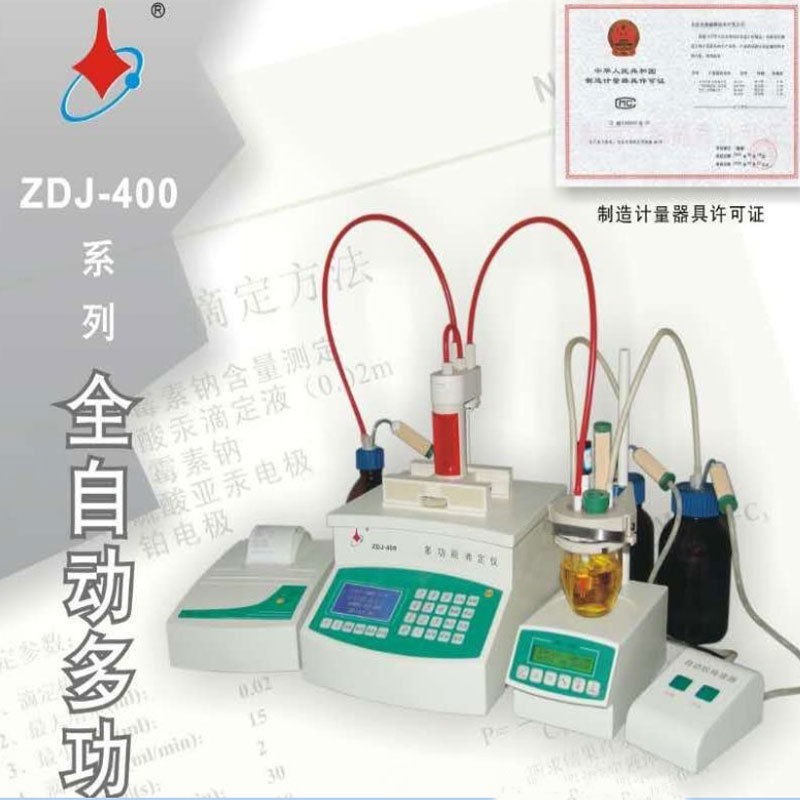 北京先驱威锋ZDJ-400全功能滴定仪(中氨基态氮.总酸.碘值)