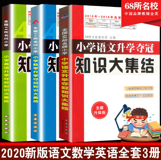 新版小学升学夺冠知识大集结语文数学英语 小升初必刷题68所名校