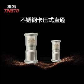 直接  上海挺特  直通 双卡压式管件 等径对接头  薄壁不锈钢水管