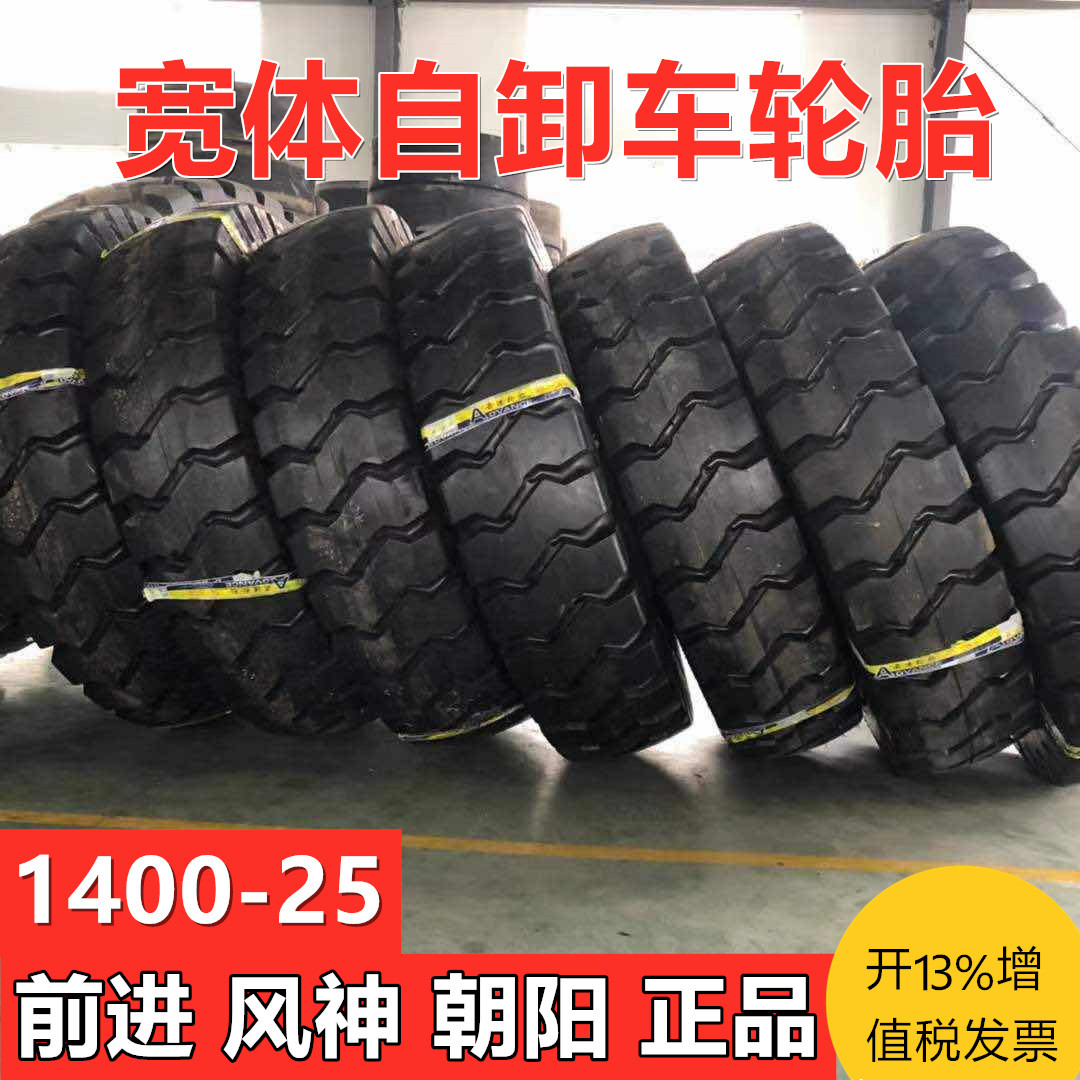 宽体自卸车轮胎1400 14.00-25 24矿山1300/13.00-25